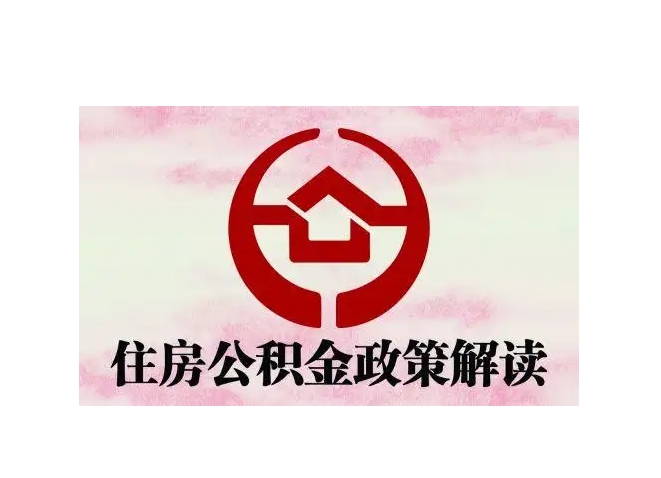 广州公积金贷款多少年最合适？2024最新年限选择指南