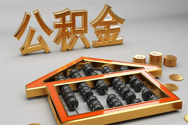 重庆离职后公积金提取全攻略：轻松取出你的钱，告别跑腿烦恼