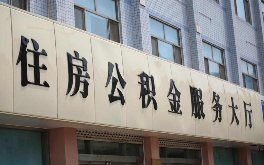 重庆2023年公积金能取多少？一文搞懂提取额度、条件与流程，轻松领钱