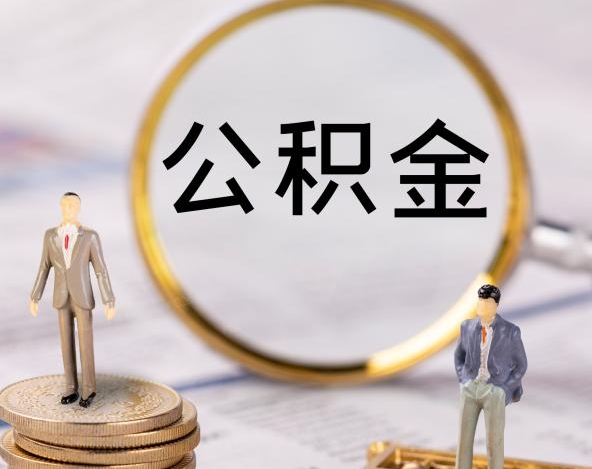 重庆公积金离职了还能提出吗？一文详解离职提取条件与操作流程