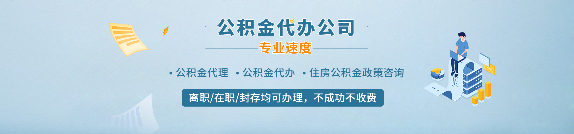 重庆封存停缴公积金代办代提_重庆购房公积金提取代办_重庆离职在职公积金代办提取_重庆封存公积金提取贤楠公司公司