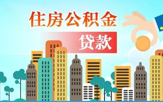 重庆贷款提取公积金需要带什么材料？这份清单帮你一次备齐，省时省力！